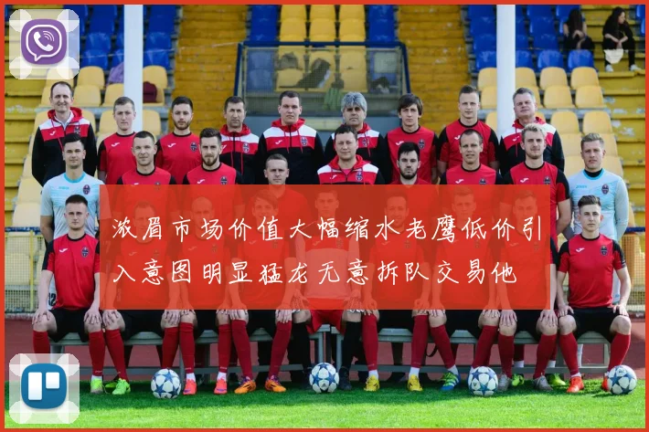 浓眉市场价值大幅缩水老鹰低价引入意图明显猛龙无意拆队交易他