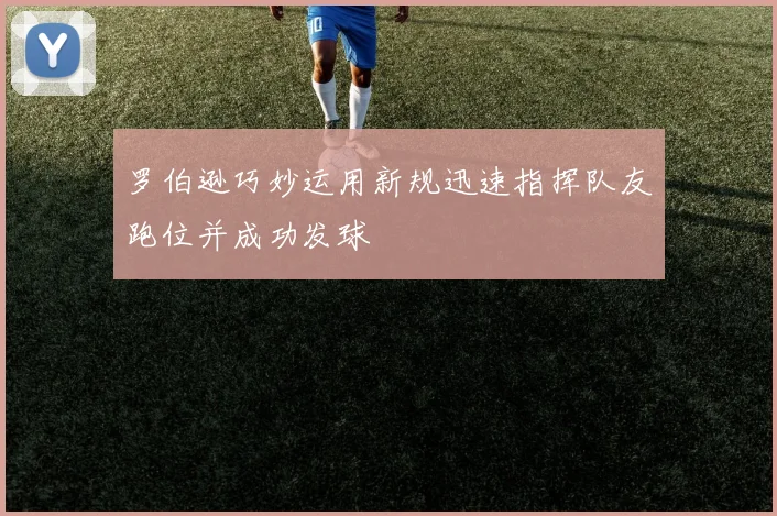 罗伯逊巧妙运用新规迅速指挥队友跑位并成功发球