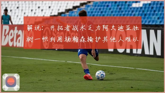 解说：开拓者战术乏力阿夫迪亚独树一帜利用杨瀚森掩护其他人难以配合
