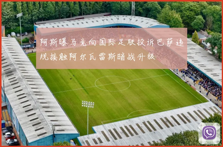 阿斯曝马竞向国际足联投诉巴萨违规接触阿尔瓦雷斯暗战升级