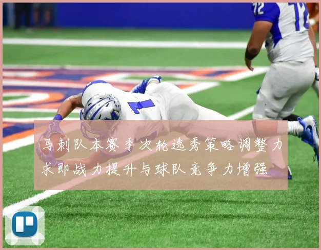 马刺队本赛季次轮选秀策略调整力求即战力提升与球队竞争力增强