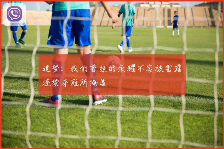 追梦：我们曾经的荣耀不容被雷霆连续夺冠所掩盖