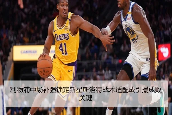 利物浦中场补强锁定新星斯洛特战术适配成引援成败关键 - Beplay